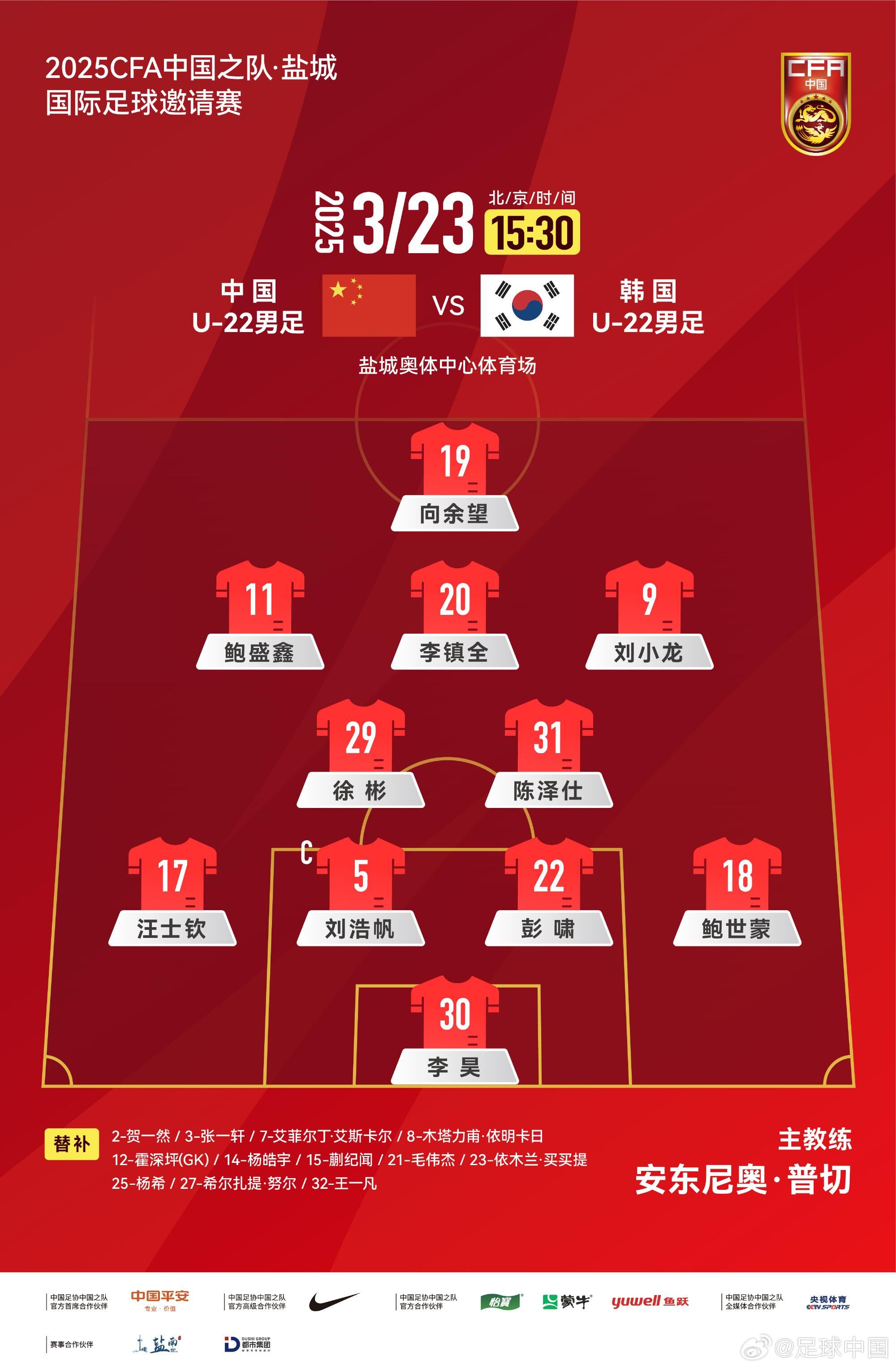 U22國(guó)足vs韓國(guó)首發(fā)：汪士欽、徐彬首發(fā)，依木蘭、蒯紀(jì)聞替補(bǔ)