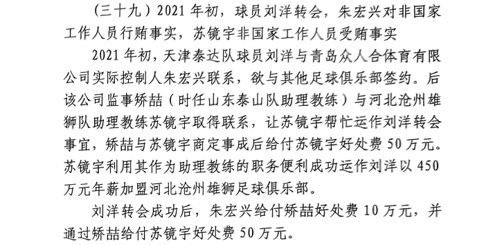 網(wǎng)傳判決書：滄州助教收50萬運(yùn)作泰達(dá)劉洋轉(zhuǎn)會(huì)，中間人矯喆收10萬