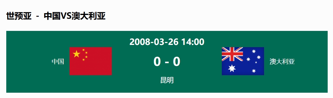 沒(méi)輸過(guò)！國(guó)足在主場(chǎng)世預(yù)賽和澳大利亞僅交手一次，0-0互交白卷