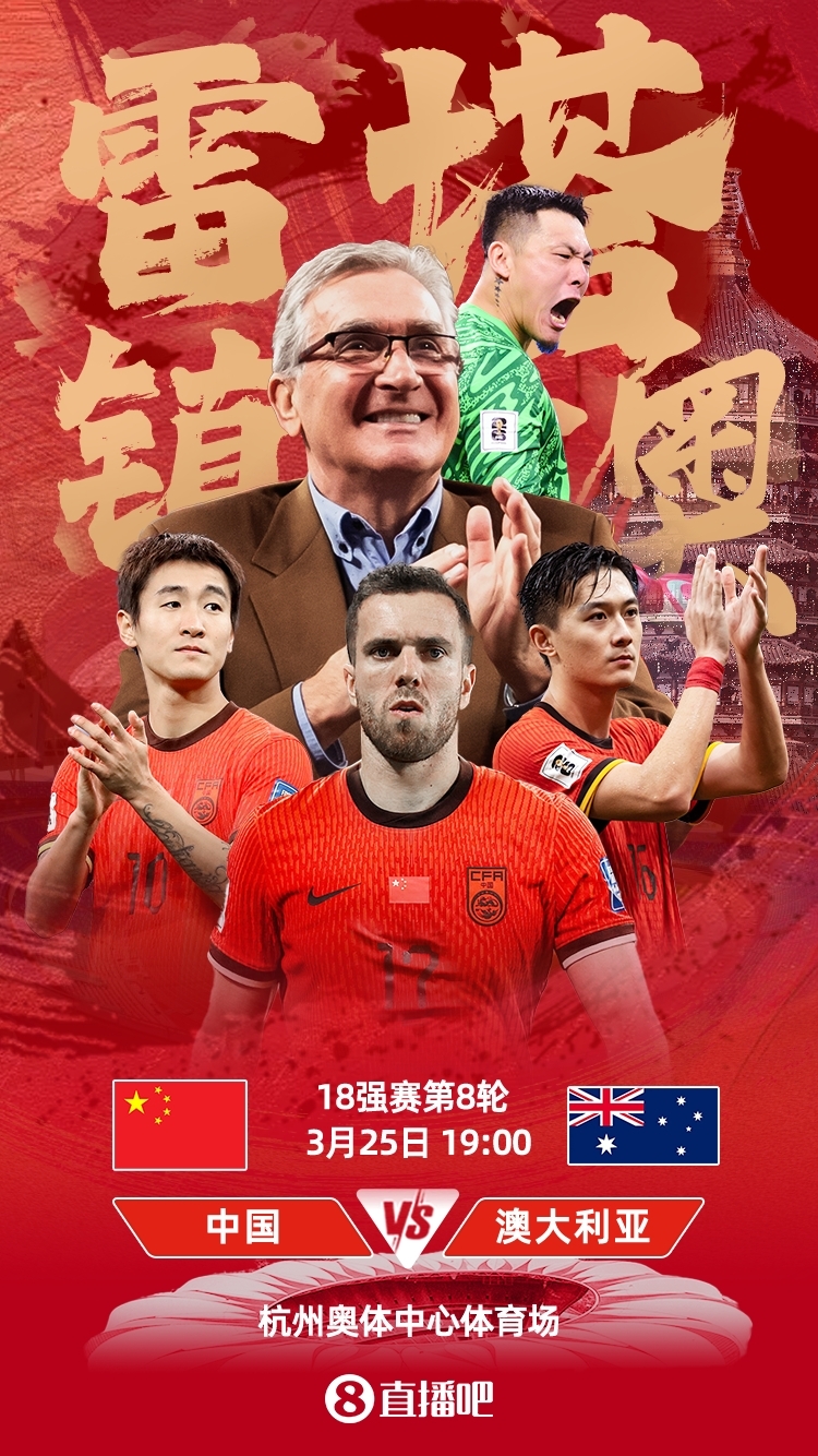 世預(yù)賽-中澳之戰(zhàn)首發(fā)：韓鵬飛、楊澤翔先發(fā)，塞鳥(niǎo)、王鈺棟替補(bǔ)