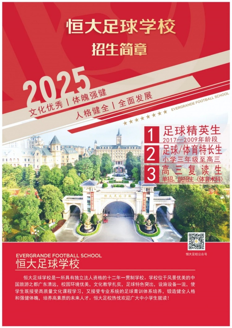 恒大足球?qū)W校發(fā)布2025招生簡章，學(xué)費(fèi)16500元-23500元/學(xué)期