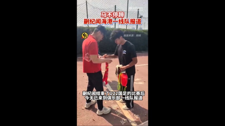 期待首秀！東體：蒯紀(jì)聞今天來到海港一線隊(duì)報(bào)到