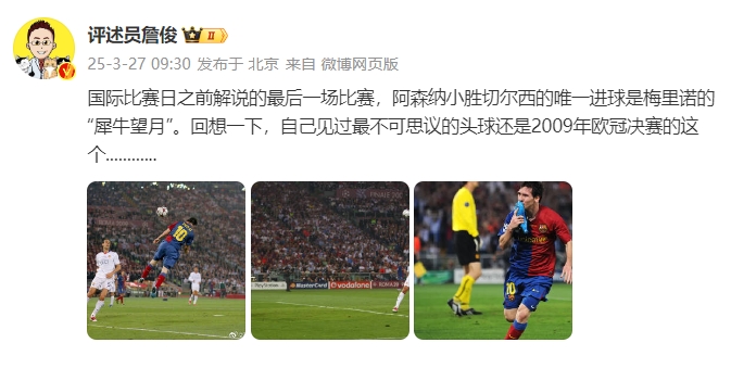 詹俊：回想一下，自己見過最不可思議的頭球還是09年歐冠決賽的