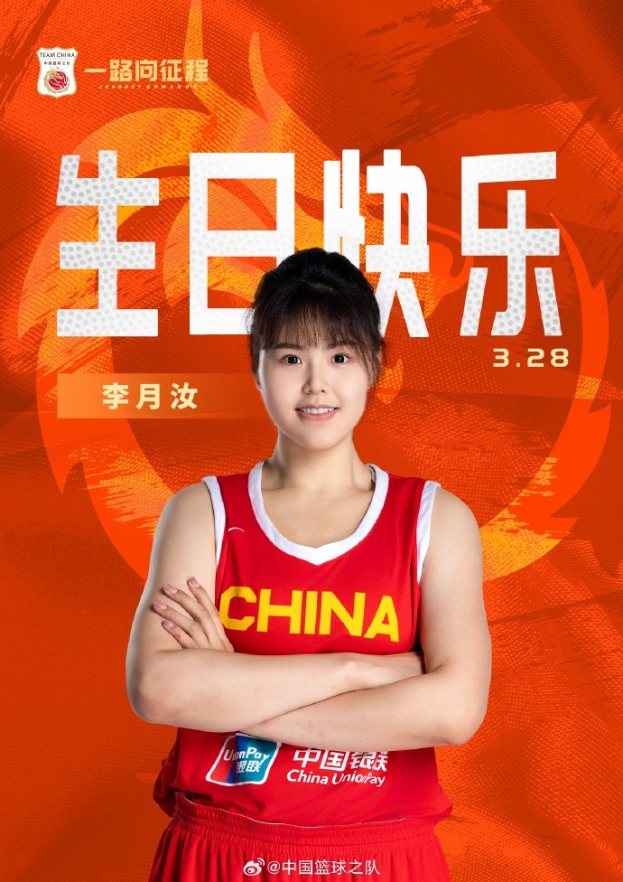 26歲生日快樂 ！籃協(xié)官方祝福李月汝：健康漲球 再接再厲！