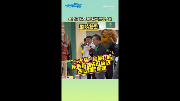 京媒：國安球迷特許商店重裝營業(yè)，曹永競、張?jiān)闯鱿舨蕛x式